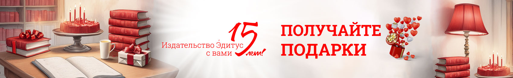 Издательству Эдитус 15 лет!