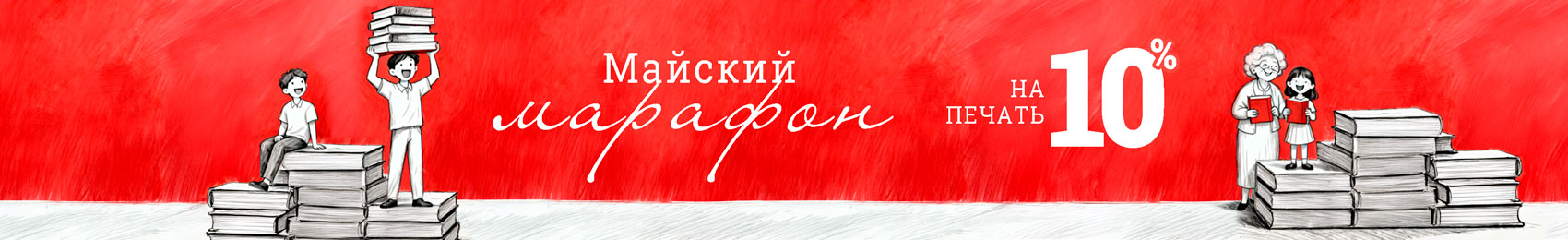 Все майские — скидка 10% на печать 📚