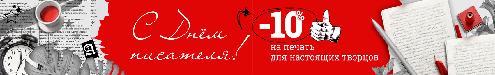 -10% на печать книги ко Дню писателя
