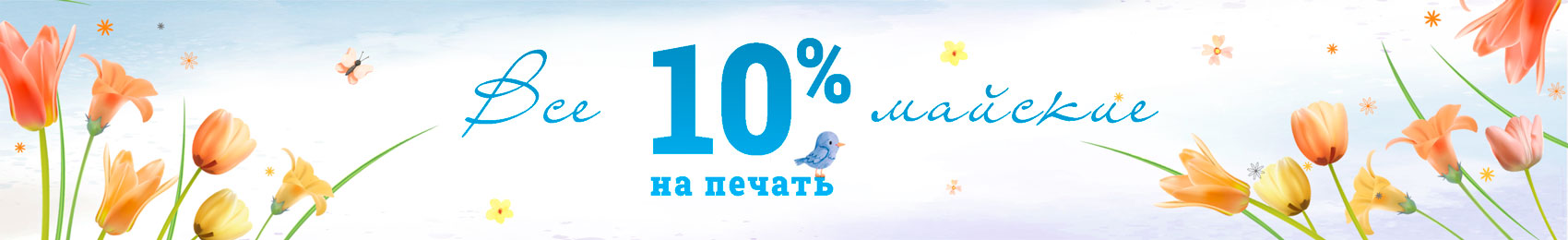 пойМАЙте скидку на печать!